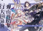 名匠齐助《山海镜花》音乐人阵容揭秘