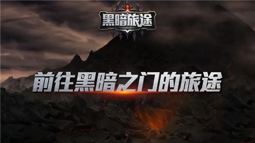 黑暗旅途截图