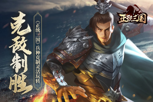 克敌制胜《正统三国》兵种克制灵活玩转