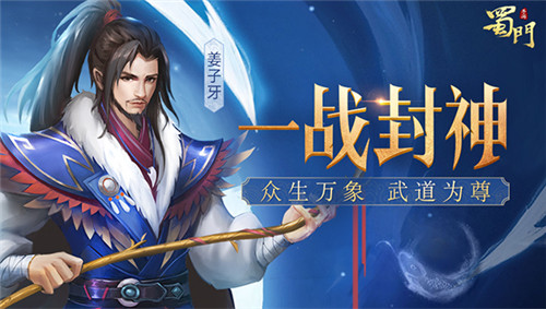 逆转乾坤《蜀门手游》一战封神新版来袭