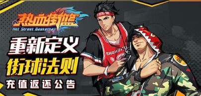 热血街篮手游