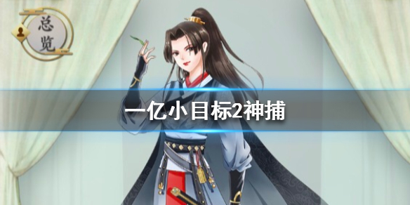 一亿小目标