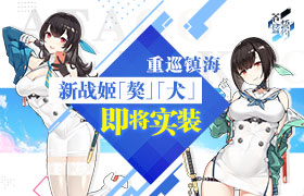 重巡镇海 《苍蓝誓约》新战姬「獒」、「犬」即将实装