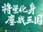 新春红包狂欢月即将开启《少年三国志2》身外化身活动今日上线