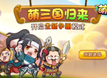 火热萌击 《萌三国》激萌画风傲娇来袭