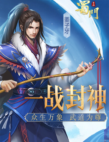逆转乾坤《蜀门手游》一战封神新版来袭