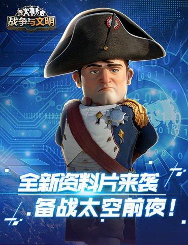 全新资料片来袭《战争与文明》备战太空前夜!