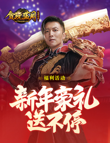 新年新祝福，《贪玩蓝月》送豪礼