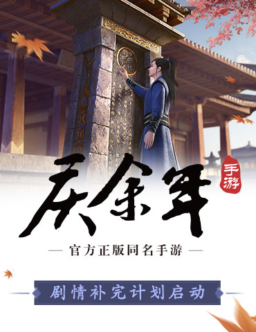 《庆余年》第一季完结，正版手游启动剧情补完计划