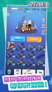 全民骑手游戏