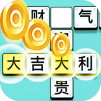 成语大富翁游戏
