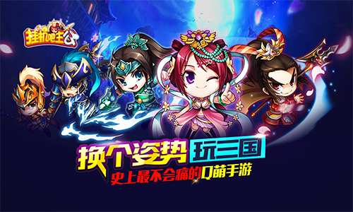 首选三国名将 《挂机吧主公》最强动脑三国