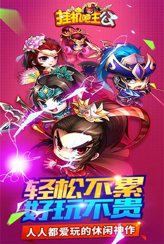 首选三国名将 《挂机吧主公》最强动脑三国