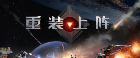 重装上阵