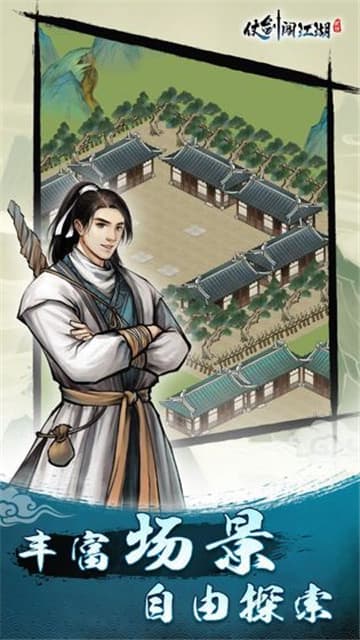 仗剑闯江湖最新版截图