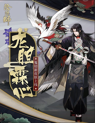 鹤衔龙胆 霖心祭舞《阴阳师》鬼切全新皮肤即将上线！
