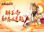解玉帝新春谜题 大话手游亿万压岁钱等你拿