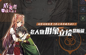 高度还原原著《盾之勇者成名录》手游人物立绘赏析！
