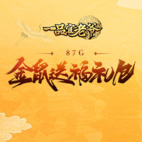 《一品官老爷》神秘福利已送达，更有免费新春大礼包！