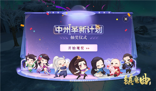 你提我改《镇魔曲》三周年中州革新计划启动！