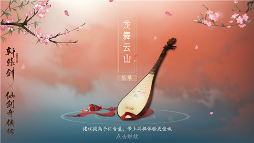 缘起双剑，梦回云山！《轩辕剑龙舞云山》X《仙剑奇侠传一》珍藏版联动开启