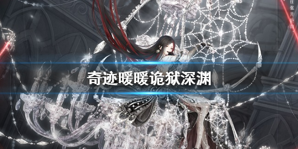 奇迹暖暖