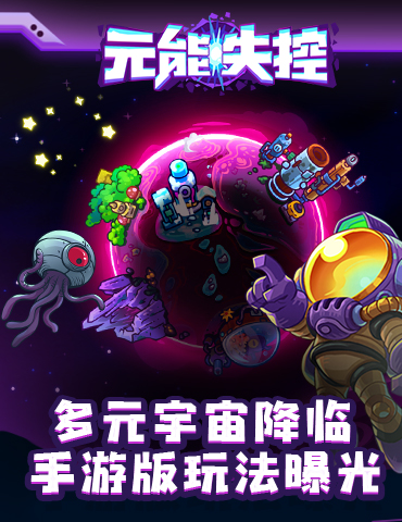 多元宇宙降临 《元能失控》手游版玩法曝光！
