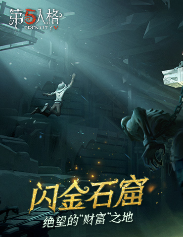 被掩埋的财富之地 《第五人格》新地图闪金石窟来袭
