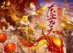 《少年西游记》贺岁资料片“龙盘九天”明日正式上线