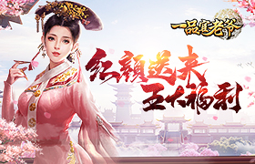 《一品官老爷》神秘福利已送达，更有免费新春大礼包！