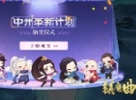你提我改《镇魔曲》三周年中州革新计划启动！