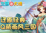玩弄三国《三国耍大牌》领略不同风采