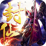 封仙之怒仙珑密令