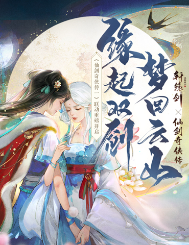 缘起双剑，梦回云山！《轩辕剑龙舞云山》X《仙剑奇侠传一》珍藏版联动开启