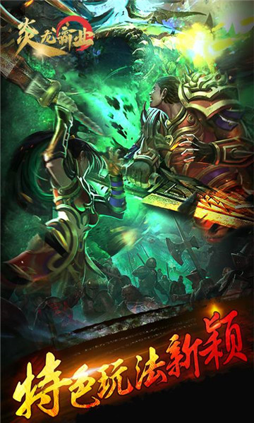 炎龙霸业截图