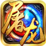 屠龙战城手游
