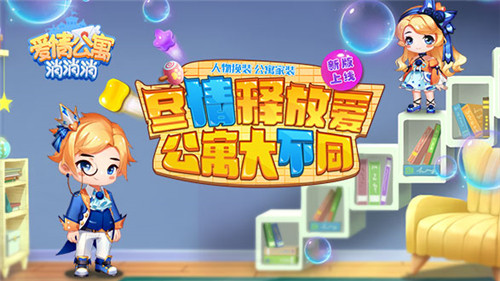 爱情公寓正版手游《爱情公寓消消消》新版本上线！