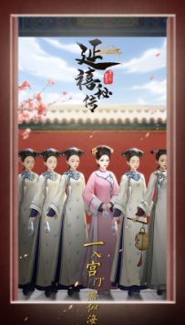 延禧秘传下载