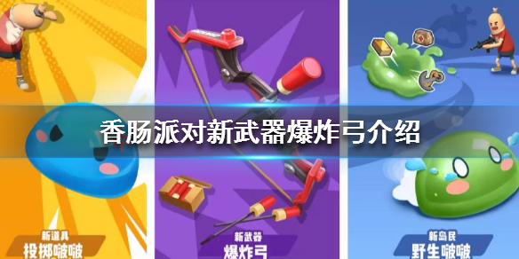 香肠派对