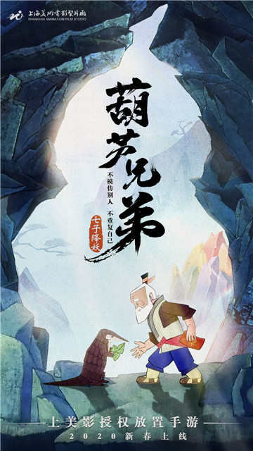 葫芦兄弟七子降妖正版截图