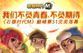 我们不负青春，不负期待，石器巅峰赛S1完美落幕