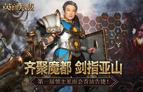 齐聚魔都 剑指亚山 《魔法门之英雄无敌：王朝》第一届领主见面会首站告捷！
