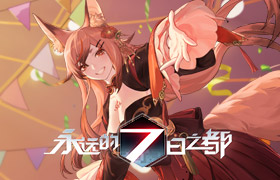 致哀歌以欢笑《永远的7日之都》全新主线篇章开启！