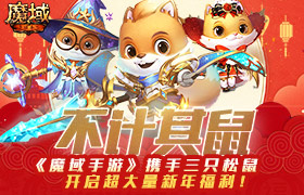 “不计其鼠”！《魔域手游》携手三只松鼠开启超大量新年福利