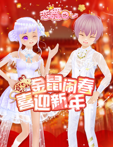 《恋舞OL》春节新版上线！金鼠闹春喜迎新年