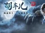新神将“异人”胡车儿登录《三十六计》手游，土木大兴封地全面扩张