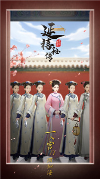 延禧秘传手游版游戏截图