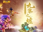 攻城掠地争夺战！《梦幻西游》手游九黎之墟第四赛季报名中