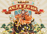 舞龙踏春驱年兽 大话手游春节活动明日全服上线