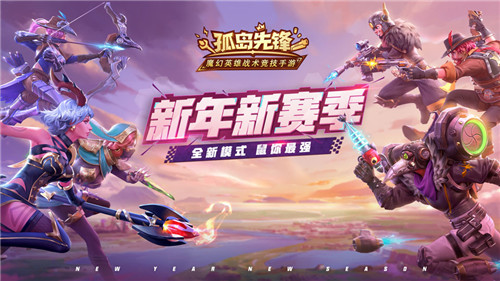 “英雄之王”谁属？《孤岛先锋》重磅版本更新，新英雄新玩法携手拜年！